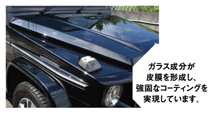 ガラス成分が皮膜を形成し、強固なコーティングを実現しています。