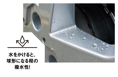 水をかけると、球形になる程の撥水性！